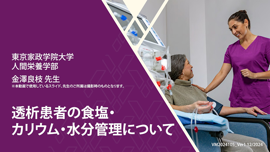 透析患者の食塩・カリウム・水分管理について