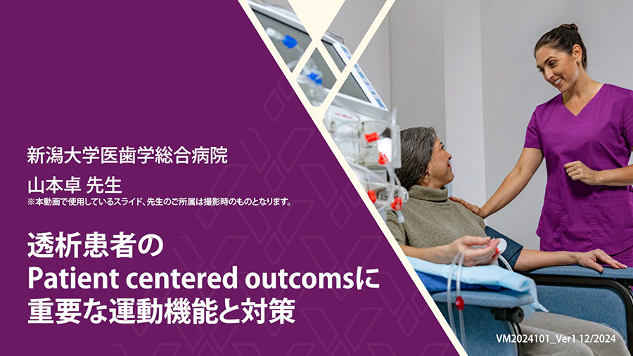 透析患者のPatient centered outcomsに重要な運動機能と対策