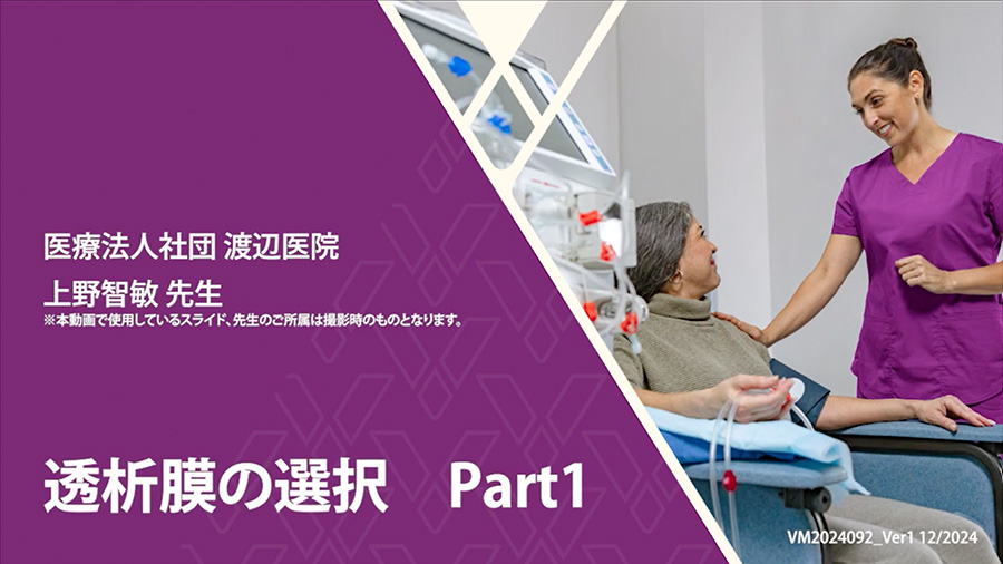 透析膜の選択　Part1