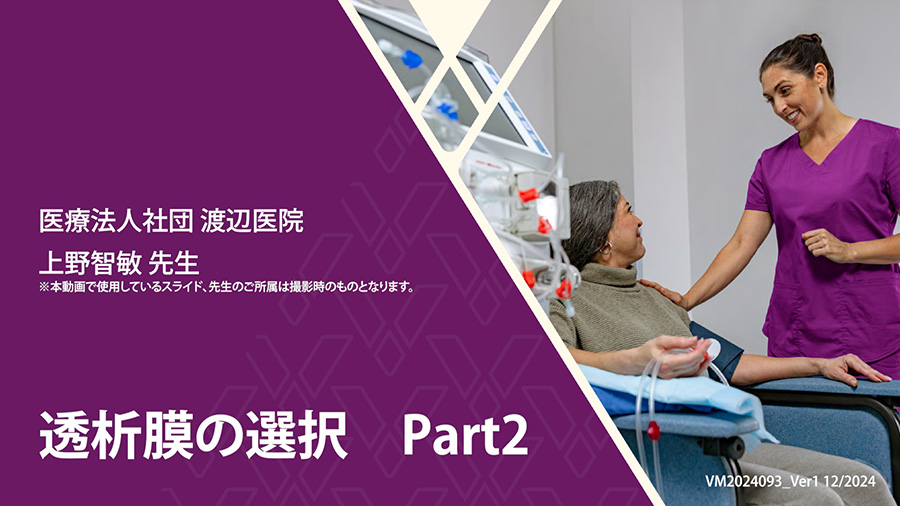 透析膜の選択　Part2