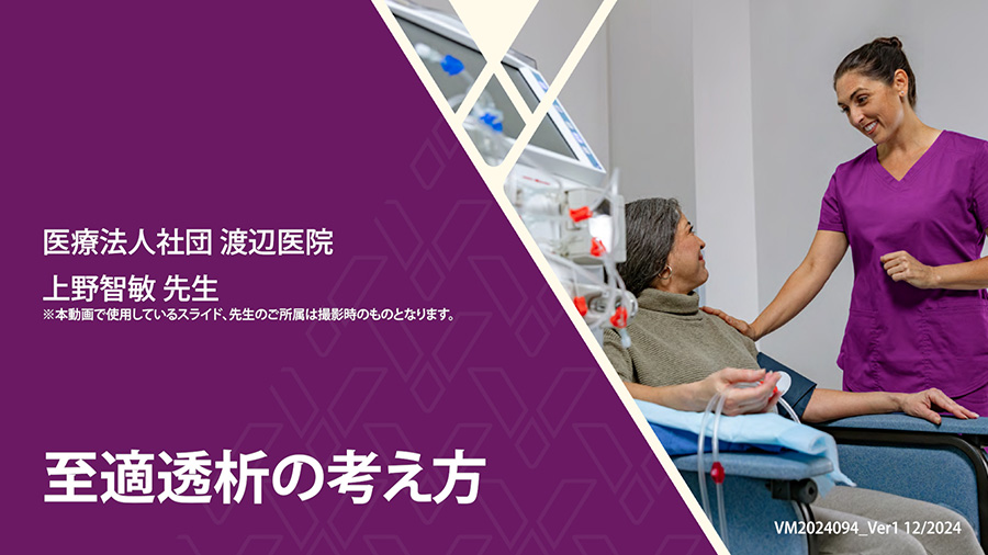 至適透析の考え方