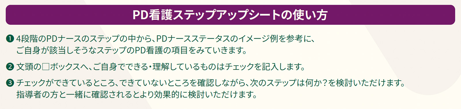PD看護ステップアップシートの使い方