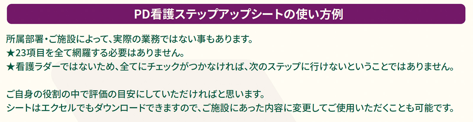 PD看護ステップアップシートの使い方例