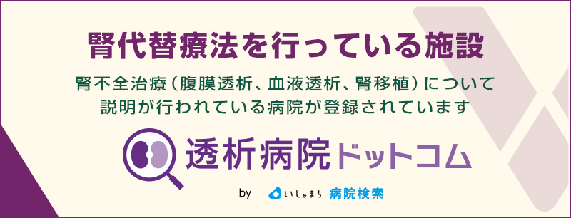 腎代替療法の説明を行っている施設